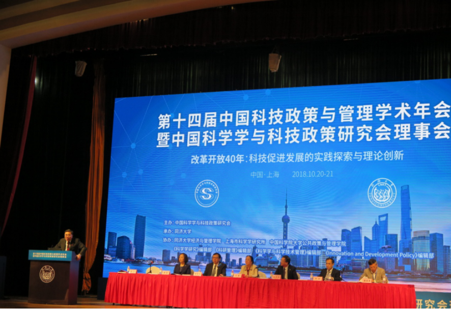 第十四届“中国科技政策与管理学术年会”在上海举办679.png